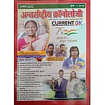 Antrastriya Chronology August 2022 Current GK For India And World Useful For All Competitive Examination