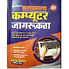 Arihant Computer Awareness (Jagrukta) Updated Edition With 5 Practice Sets Useful For SSC Bank and Other Exams