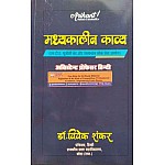 Arihant Madhyakaleen Kavy 4th Unit Part 2nd By Dr. Vivek Shankar For UGC NET and Assistant Professor Hindi Examination