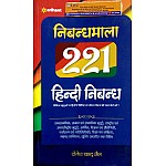 Arihant Nibandhmala 221 Hindi Nibandh 2021 Edition Yogesh Chand Jain