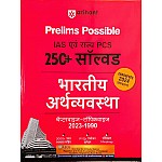 Arihant Prelims Possible IAS and State PCS Indian Economy (Bharitiya Arthvyvastha) Solved and Chapterwise Objective Questions With Explain Error Free 2024 Edition