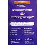 Arihant First Grade Sarjnatmak Lekhan Aur Prayojanmoolak Hindi 2023 Edition By Dr. Vivek Shankar and Dr.Shivchandra For RPSC 1st Grade School Lecturer Exam