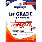 Arshiya Sanskrit Samrddhi First Grade Sanskrit 2nd Paper 2023 Edition By Dr. Kiran Choudhary For 1st Grade School Lecturer Examination