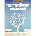 Arya Education Psychology (Shiksha Manovigyan) 2022 Edition By Nirmal Kumar Arya and Suman Dhaka Useful For REET, First and Second Grade and All Teacher Examination