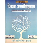 Arya Education Psychology (Shiksha Manovigyan) 2022 Edition By Nirmal Kumar Arya and Suman Dhaka Useful For REET, First and Second Grade and All Teacher Examination