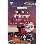 Ashirwad Administrative Ethics (Prashaskeey Neetishastra) Paper 2nd Unit 1st By Rajendra Singh Choudhar and Rajesh Kumar 2nd Edition 2021-22 For RAS Mains Exam