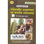 Ashirwad Economical Concepts and The Indian Economy (Arthshastriy Avdharnaye Evam Bhartiya Arthvyvastha) By Dr. Alok Kumar Swami For RAS Mains Exam