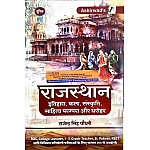 Ashirwad Rajasthan History, Arts, Culture (Rajasthan Itihas, Kala, Sanskriti) 3rd Edition 2022 By Rajendra Singh Chaudhary For RAS, Lecturer and Grade 1st and 2nd Examination