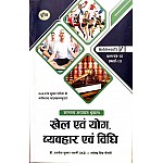 Ashirwad Unique RAS Mains Sports and Yoga, Behavior and Law (Khel Evam Vyvhar Evam Vidhi) 3rd Paper Unit 3rd By Alok Kumar Swami and Rajendra Singh Choudhay