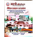Avni First Grade Education Administrative and Management (Shaikshik Prashasan Evam Prabandhan) July 2022 Edition By Pradeep Kumar Borad and Dheer Singh Dhabhai and Dr. Pragya Sharma