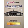 Avni Public Administration (Lok Prashasan) Oct 2022 Edition By Vivek Kumar Choolet For RPSC and RSSB Related All Competitive Examination