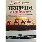 Avni Rajasthan Objective (Vasthunishth) Bhag -1 By Dheer Singh Dhabai and Krishan Kumar fagediya and Ramavtar Ading For Rajasthan Related Examination