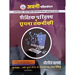 Avni Third Grade Level 1st and 2nd Shaikshik Paridrishya and Soochna Takneeki By Dheer Singh Dhabhai For 3rd Grade Reet Mains Exam
