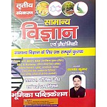 Bhumika General Science and Technology (Samanya Vigyan Evam Praudhogikee) 3rd Edition 2021 By Yashwant Kumar For RAS and Reet and Other Competitive Examination
