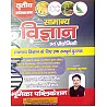 Bhumika General Science and Technology (Samanya Vigyan Evam Praudhogikee) 3rd Edition 2021 By Yashwant Kumar For RAS and Reet and Other Competitive Examination