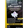Brahmastra Rajasthan GK RSMSSB Samanya Gyan Year 2015 Se Abhi tak Objective Questions 122 Solved Paper With Explain By Study With Civil buddy 4th Edition November 2023