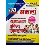 Chronology Rajasthan Police Constable Guide 2021 Edition By Sanjay Chaudhary and Priyanka Chaudhary