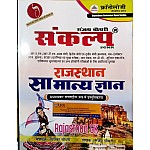 Chronology Sankalp Rajasthan GK (Samany Gyan) In Chaptewise One Liner Latest 2021 Edition By Sanjay Chaudhary For RPSC (RAS and RTS) and RSMSSB and Rajasthan Related All Competitive Examination