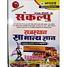 Chronology Sankalp Rajasthan GK (Samany Gyan) In Chaptewise One Liner Latest 2021 Edition By Sanjay Chaudhary For RPSC (RAS and RTS) and RSMSSB and Rajasthan Related All Competitive Examination