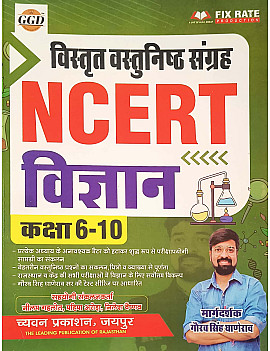Chyavan GGD NCERT Class 6 to 10 Science (Vigyan) Objective Questions Collections 2026 Edition By Gaurav Singh Ghanerav For RPSC and RSSB Exams