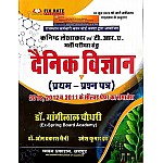 Chyavan Junior Accountant and TRA Daily Science (Dainik Vigyan) Paper 1st With Solved Paper 2023 Edition By Dr. Mangilal Chaudhary 