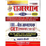 Chyavan Pritam Rajasthan Ek Najar 2023 Edition Rajasthan GK (Samanya Gyan) By Laxman Choudhary Useful For All Rajasthan Competitive Examination