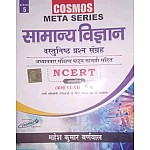 Cosmos General Science (Samanya Vigyan) Based On NCERT With Chapterwise Objective Question By Mahesh Kumar Barnwal
