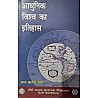 DU Modern World History (Aadhunik Bharat Ka Itihas) By Lal Bahadur Verma