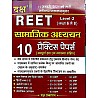 Daksh Reet Social Studies (Samajik Aadhyan) 10 Practice and Solved Papers 2021 Edition For Reet Level 2nd Examination