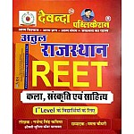 Devanda Atul Reet Rajasthan Art and Culture (Kala Evam Sanskriti) By Gajendra Singh Kaviya For Reet Level 1st Examination