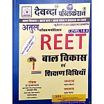 Devanda Reet Child Development and Teaching Method (Baal Vikas Evam Shikshan Vidhiya) Based On New Pattern January 2021 By Dr. Subhash Yadav and Manmohan Singh and Santosh Yadav For Level 1st and 2nd