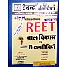 Devanda Reet Child Development and Teaching Method (Baal Vikas Evam Shikshan Vidhiya) Based On New Pattern January 2021 By Dr. Subhash Yadav and Manmohan Singh and Santosh Yadav For Level 1st and 2nd