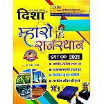 Disha Mharo Rajasthan GK Year Book 2021 In Arthik Samiksha and Budget By Dr. Rajiv Lekhak For RAS and Rajasthan Related All Competitive Examination