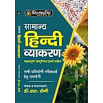 Divyadrishti General Hindi Vyakaran With Important Objective Question By D.S. Saini For All Competitive Examination