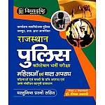 Divyadrishti Mahila Evam Baal Apradh With Objective Question By Dr. Deepak Avasthi For Rajasthan Police Constable Examination