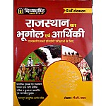 Divyadrishti Rajasthan Geography and Economics (Rajasthan Ka Bhugol Evam Aarthikee) 8th Edition December 2021 With Important Objective Question By P.C. Yadav For All Rajasthan Competitive Examination