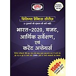 Drishti India 2020, Budget, Economic Survey and Current Affairs Prelims Practice Series 2020 Edition In Hindi Part 6th With 1500 + Practice Question With Explained For IAS And NET And Other Examination