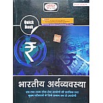 Drishti Quick Book Indian Economics (Bhartiya Arthvyvastha) 7th Edition October 2022 For UPSC Examination