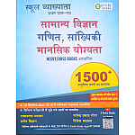 E Smile First Grade 1st Paper Maths Reasoning Science Ganit Vigyan 1500+ Objective Questions October 2025 Edition By Ramavtar Bhadala and Pradeep Sihag