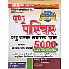 First Rank Animal Attendant (Pashu Parichar) Pashupalan Part B 5000+ Objective Question