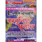 First Rank First Grade Objective Geography (Vastunishth Bhugol) With Explain July 2022 Edition By Dr. Vikas Chaudhary and Anoop Lamba For RPSC 1st Grade and Other All Exams IAS PCS NET SET