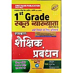 First Rank First Grade Ramban Education Management (Shaikshik Prabanndhan) Latest 2022 Edition By Garima Raiwad and B.L. Raiwad For 1st Grade School Lecturer Examination