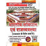 First Rank Indian Constitution and Polity (Bharateey Sanvidhan Evam Rajavyavastha) By Rajesh Bhaskar