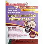 First Rank Rajasthan Current Varshikank 2022-23 By Garima Raiwad and B.L. Raiwad For RPSC and RSSB Examination