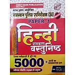 First Rank Rajasthan Police Sub Inspector Paper 1st Hindi Ramban Objective 5000 + Question With Explained For PSI Examination