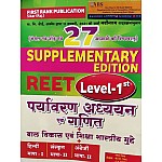 First Rank Reet Environment Studies and Maths (Paryavaran Aadhyan Evam Ganit) Supplementary Edition Add 27 Topic January 2021 Edition By Garima Raiwad and B.L. Raiwad For Reet Level 1st Examination