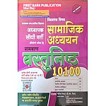 First Rank Third Grade Samajik Aadhyan Ramban Objective 10100 Vidhalya Vishya By Garima Raiwad For 3rd Grade Reet Mains Exam
