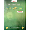 Gurupath Second Grade SST Social Science Sociology (Samajashastra) January 2026 Edition By Rajendra Saharan For RPSC 2nd Grade Teacher Examination