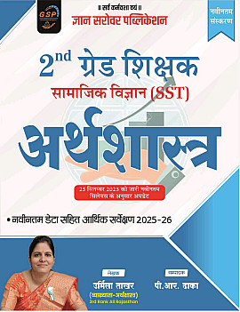 Gyan Sarovar Second Grade Social Science SST Economics (Arthvyvastha) February 2026 Edition By Urmila Takhar For RPSC 2nd Grade Exam