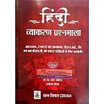 Gyan Vitan Hindi Vyakaran Prashnmala (Grammar Objective) 3rd Edition 2023 By Dr. K.R. Mahiya and Rajendra Netar For RAS,REET,PSI,RPSC and Other Exam